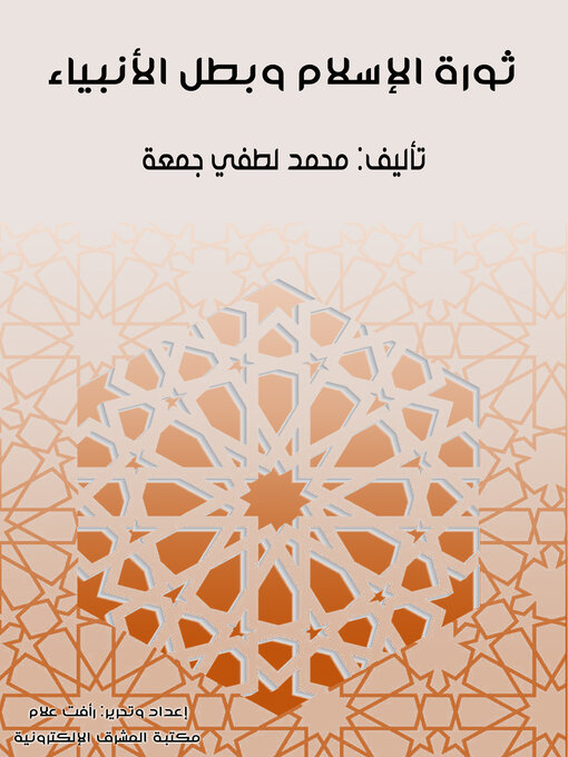 Title details for ثورة الإسلام وبطل الأنبياء by محمد لطفي جمعة - Available